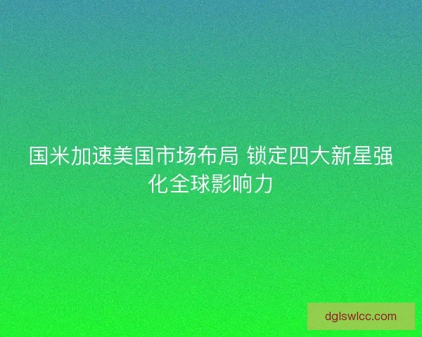 国米加速美国市场布局 锁定四大新星强化全球影响力