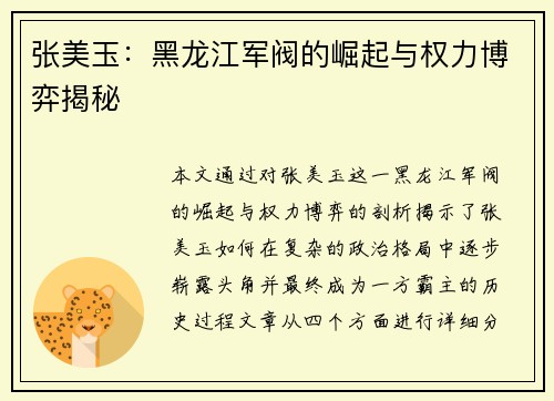 张美玉：黑龙江军阀的崛起与权力博弈揭秘