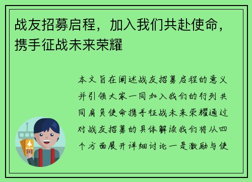 战友招募启程，加入我们共赴使命，携手征战未来荣耀