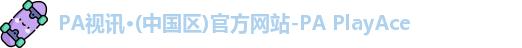 PA视讯·(中国区)官方网站-PA PlayAce